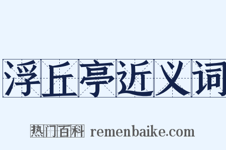 浮丘亭近义词是什么意思的图片